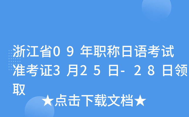 浙江省09年职称日语考试准考证3月25日-28日领取