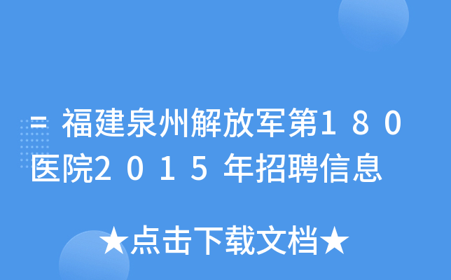 =福建泉州解放军第180医院2015年招聘信息