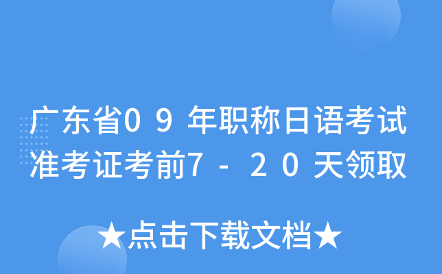 广东省09年职称日语考试准考证考前7-20天领取
