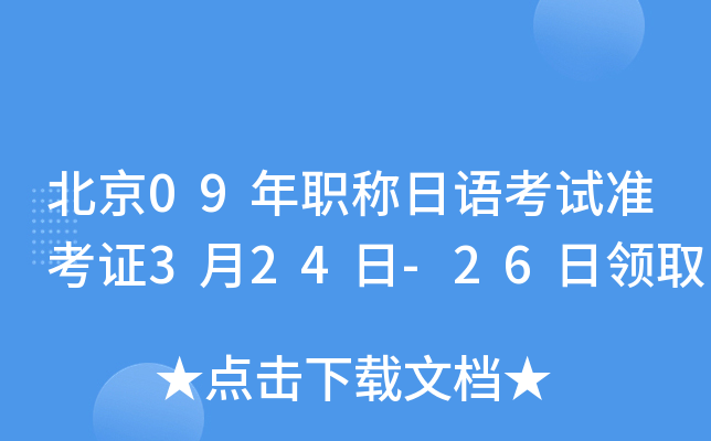 北京09年职称日语考试准考证3月24日-26日领取