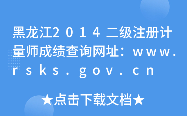 黑龙江2014二级注册计量师成绩查询网址：www.rsks.gov.cn