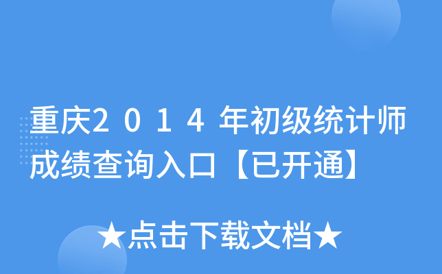 重庆2014年初级统计师成绩查询入口【已开通】