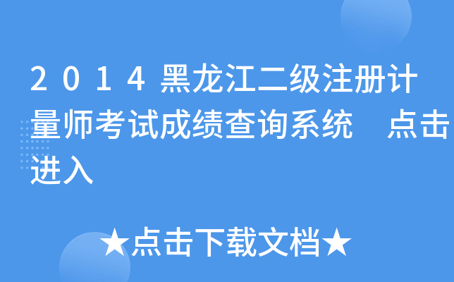2014黑龙江二级注册计量师考试成绩查询系统 点击进入