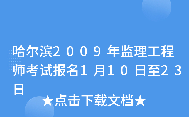 哈尔滨2009年监理工程师考试报名1月10日至23日