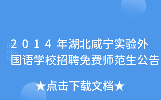 2014年湖北咸宁实验外国语开云kaiyun(中国)校招聘免费师范生公告
