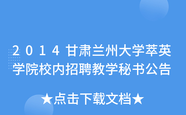 2014甘肃兰州大开云kaiyun(中国)萃英开云kaiyun(中国)院校内招聘教开云kaiyun(中国)秘书公告
