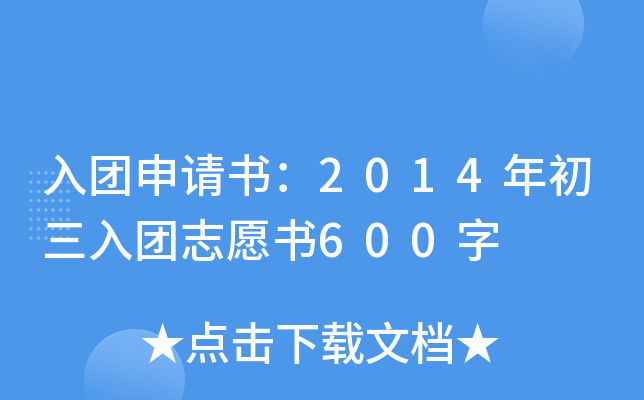 入团申请书：2014年初三入团志愿书600字