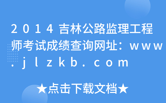 2014ֹ·O(jin)̎ԇɿԃW(wng)ַwww.jlzkb.com