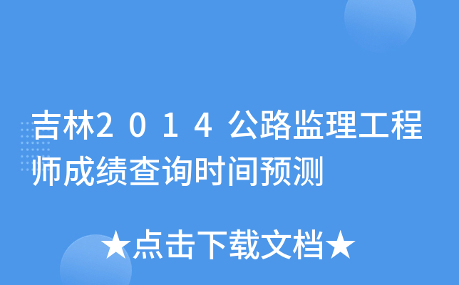 吉林2014公路监理工程师成绩查询时间预测
