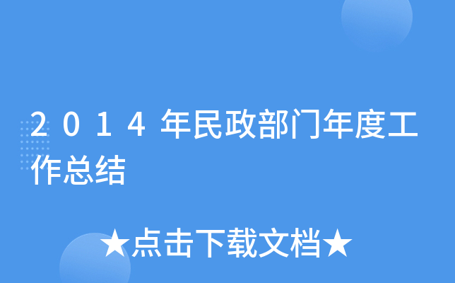 2014年民政部门年度工作总结