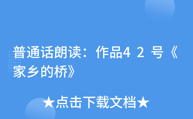 普通话朗读作品42号家乡的桥