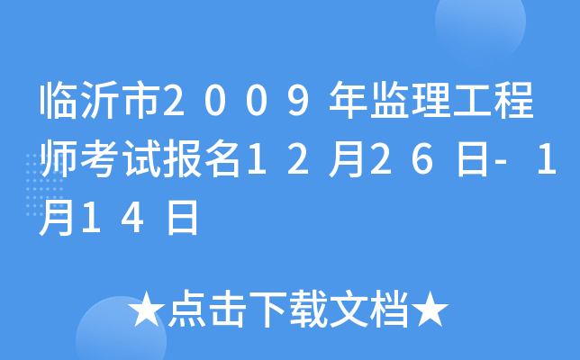 临沂市2009年监理工程师考试报名12月26日-1月14日