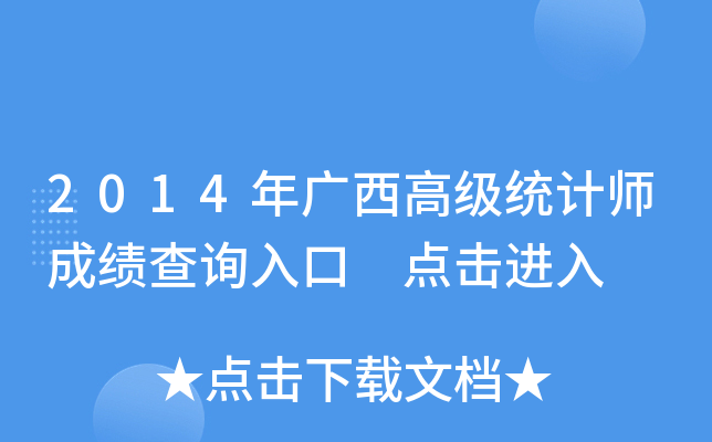 2014年广西高级统计师成绩查询入口 点击进入