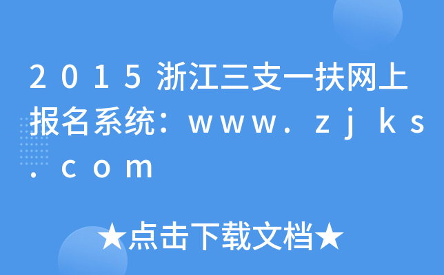 2015浙江三支一扶网上报名系统：www.zjks.com