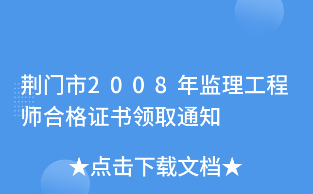 荆门市2008年监理工程师合格证书领取通知