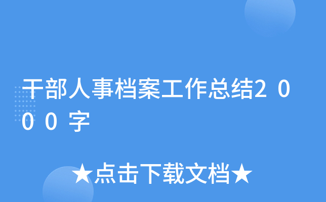 干部人事档案工作总结2000字