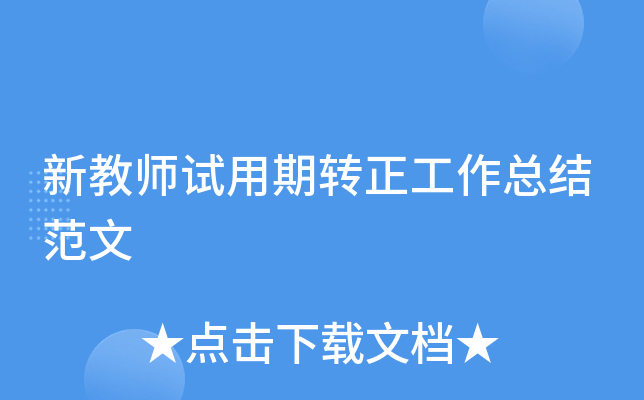 新教师试用期转正工作总结范文