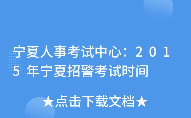 宁夏人事考试中心：2015年宁夏招警考试时间