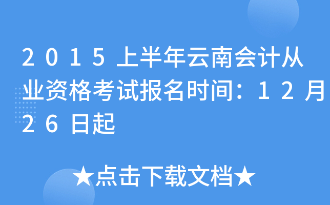 2015上半年云南会计从业资格考试报名时间：12月26日起
