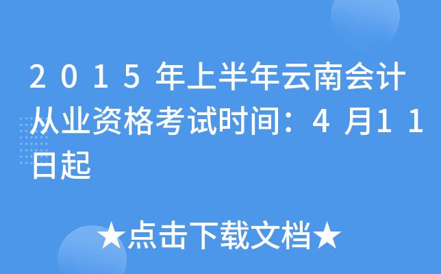 2015年上半年云南会计从业资格考试时间：4月11日起