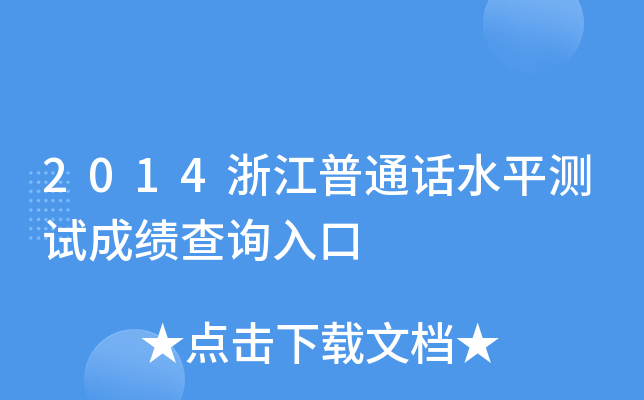 2014浙江普通话水平测试成绩查询入口