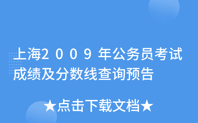 上海2009年公务员考试成绩及分数线查询预告
