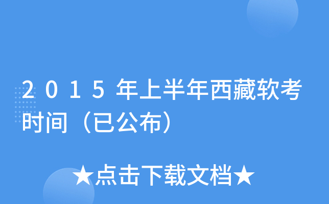 2015年上半年西藏软考时间（已公布）