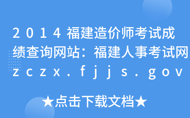 2014r(ji)ԇɿ(j)ԃW(wng)վ¿ԇW(wng)zczx.fjjs.gov.cn