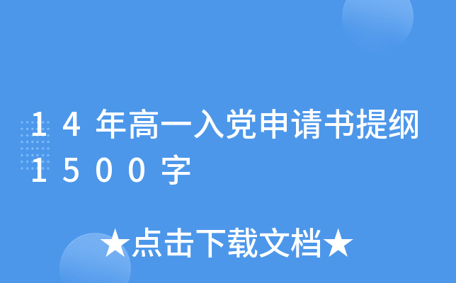 14年高一入党申请书提纲1500字
