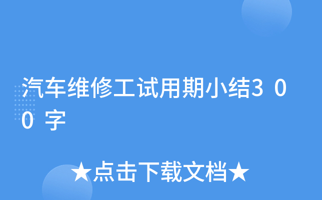 汽车维修工试用期小结300字