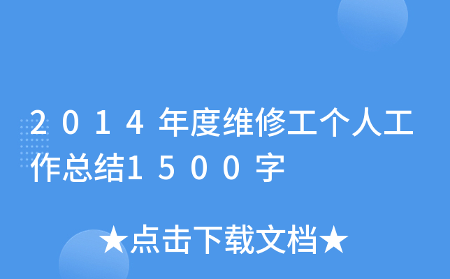 2014年度维修工个人工作总结1500字