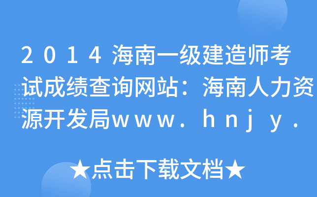 2014һ(j)쎟ԇɿԃW(wng)վYԴ_l(f)www.hnjy.gov.cn
