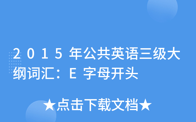 2015年公共英语三级大纲词汇：E字母开头