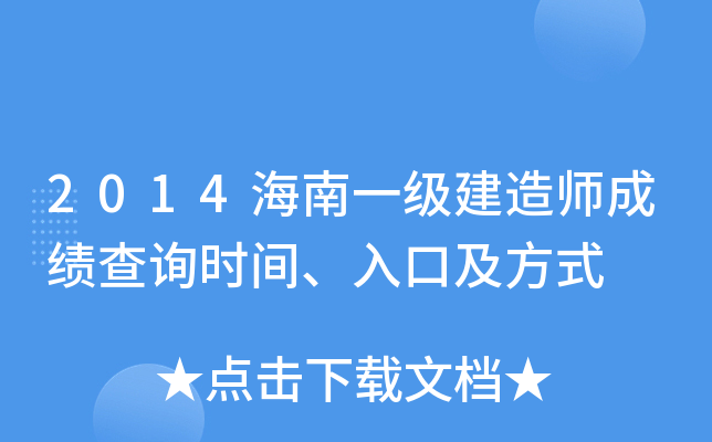 2014海南一级建造师成绩查询时间、入口及方式