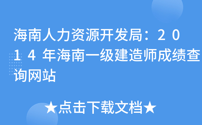 海南人力资源开发局：2014年海南一级建造师成绩查询网站