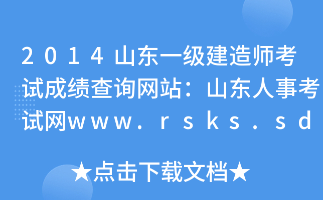 2014山东一级建造师考试成绩查询网站：山东人事考试网www.rsks.sdrs.gov.cn