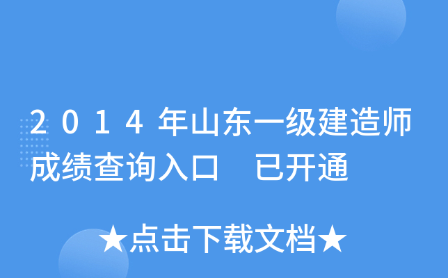2014年山东一级建造师成绩查询入口 已开通