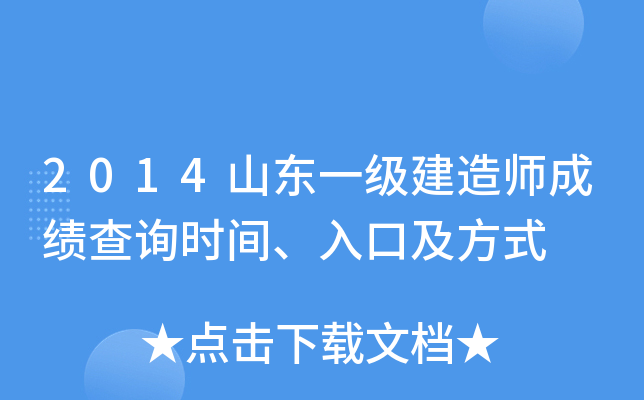 2014山东一级建造师成绩查询时间、入口及方式