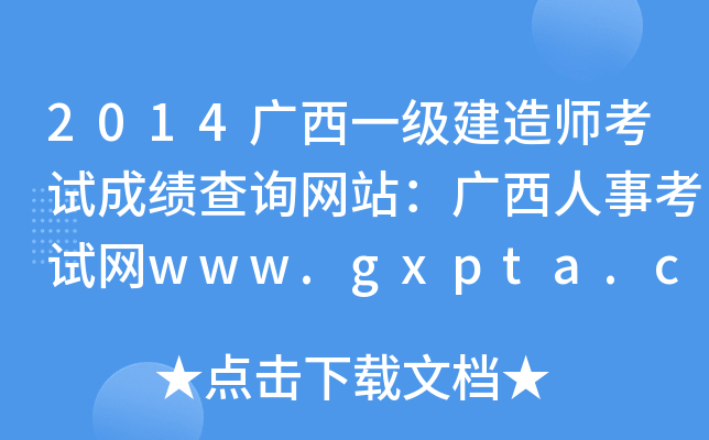 2014广西一级建造师考试成绩查询网站：广西人事考试网www.gxpta.com.cn