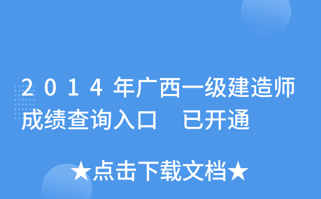 2014年广西一级建造师成绩查询入口 已开通