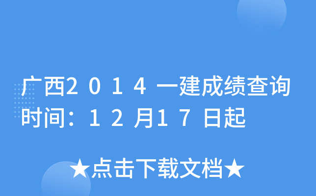 广西2014一建成绩查询时间：12月17日起