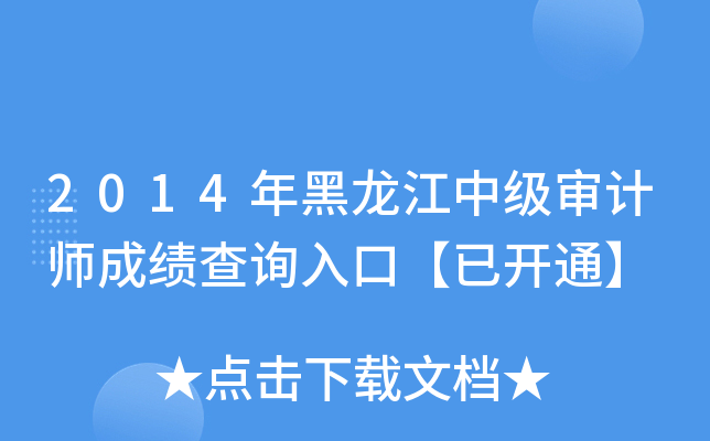 2014年黑龙江中级审计师成绩查询入口【已开通】