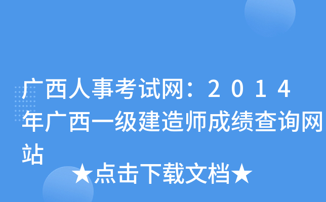 广西人事考试网：2014年广西一级建造师成绩查询网站