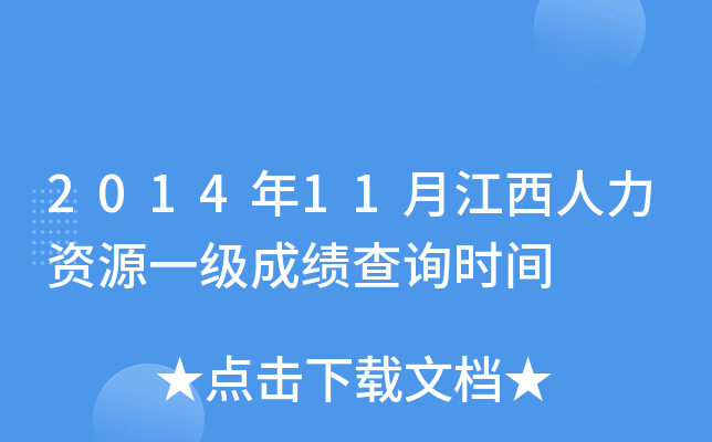 2014年11月江西人力资源一级成绩查询时间