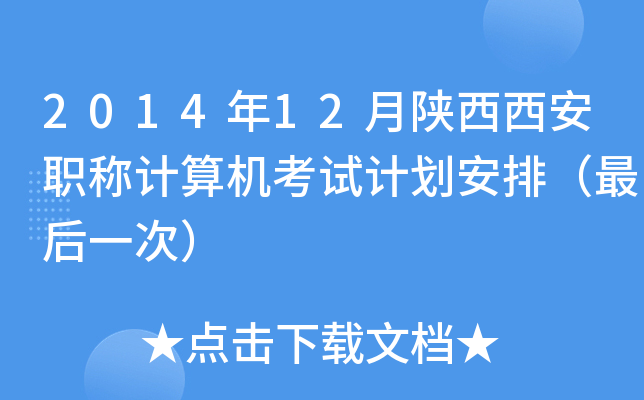 2014年12月陕西西安职称计算机考试计划安排（最后一次）