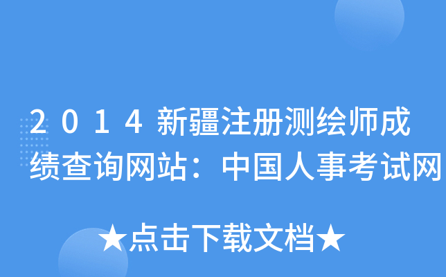 2014新疆注册测绘师成绩查询网站：中国人事考试网