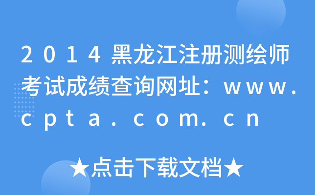 2014黑龙江注册测绘师考试成绩查询网址：www.cpta.com.cn