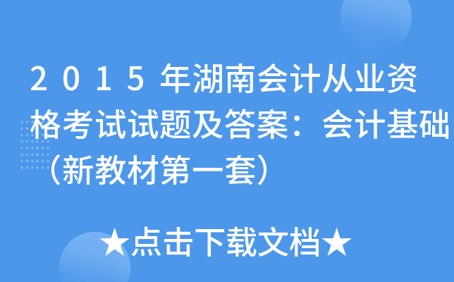 2015年湖南会计从业资格考试试题及答案：会计基础（新教材第一套）