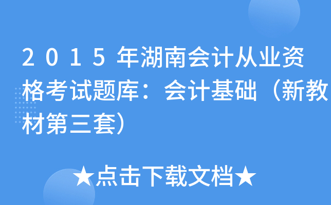 2015年湖南会计从业资格考试题库：会计基础（新教材第三套）