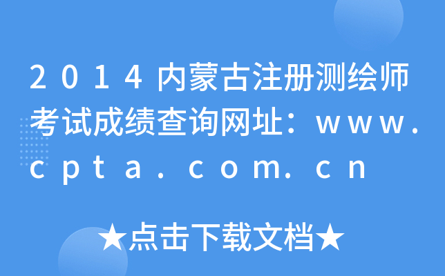 2014内蒙古注册测绘师考试成绩查询网址：www.cpta.com.cn